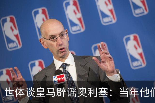 世体谈皇马辟谣奥利塞：当年他们也是这样辟谣姆巴佩