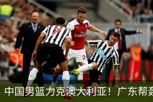 中国男篮力克澳大利亚！广东帮轰17+8，王俊杰23+6带队赢球