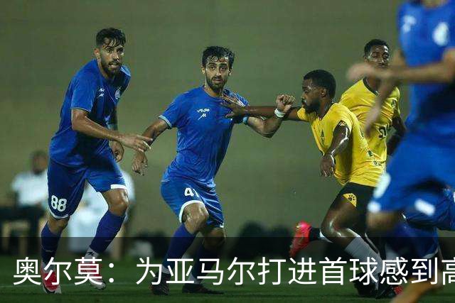 奥尔莫：为亚马尔打进首球感到高兴，希望这是很多进球中的第一个