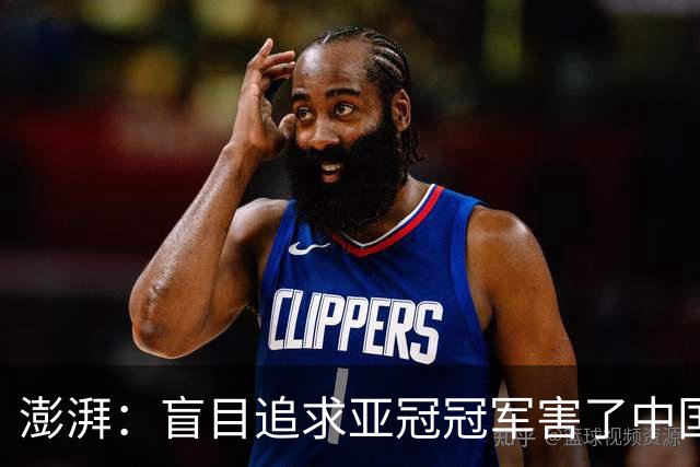 澎湃：盲目追求亚冠冠军害了中国足球?