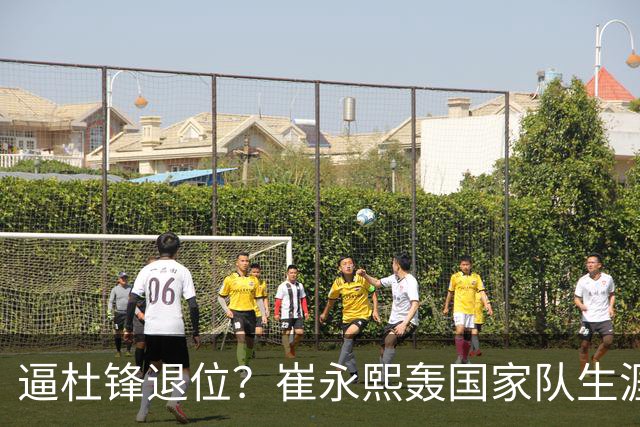 逼杜锋退位？崔永熙轰国家队生涯最强一战，为郭士强执教广东铺路