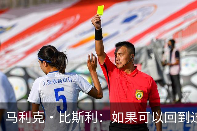 马利克·比斯利：如果可以回到过去 我希望自己在湖人打得更好